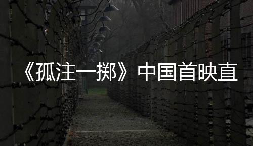 《孤注一掷》中国首映直播平台播出时间公布 细数曼城夺冠历程
