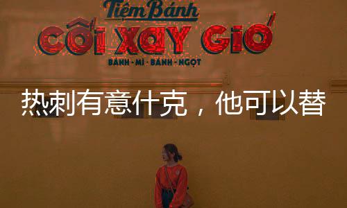 热刺有意什克,他可以替代范德文或者罗梅罗