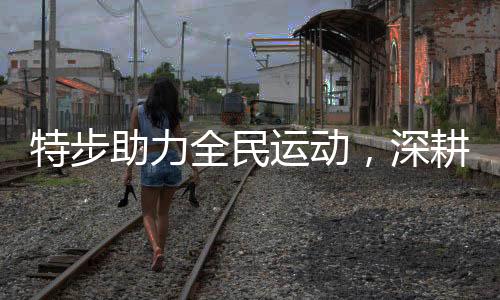 特步助力全民运动,深耕网球领域提供更多服务