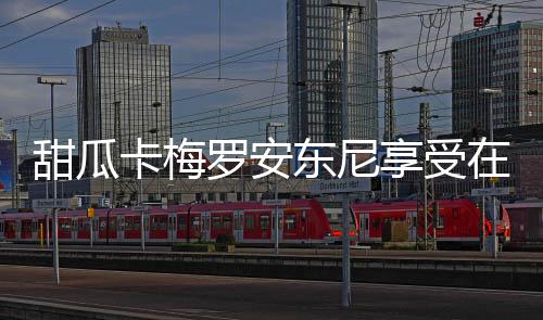 甜瓜卡梅罗安东尼享受在开拓者品酒的时光 支持nba停赛