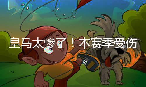 皇马太惨了!本赛季受伤27人次 仅7人没受过伤