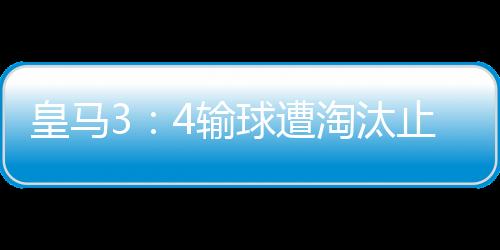 皇马3：4输球遭淘汰止步8强 国王杯伊萨克造三球