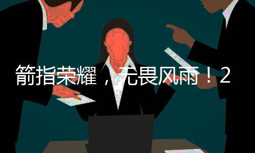 箭指荣耀，无畏风雨！2024年上海市第四届市民运动会射箭选拔赛圆满举办