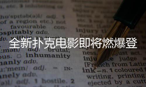 全新扑克电影即将燃爆登场?ALL IN姐荣登女一!