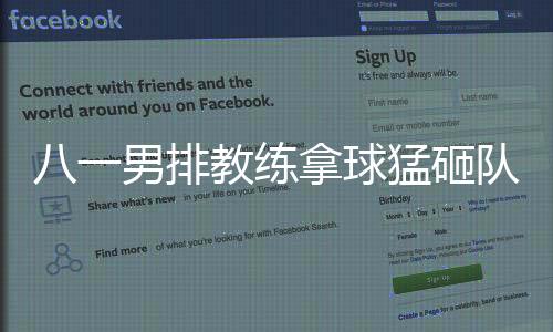 八一男排教练拿球猛砸队员原因及始末 现场一度混乱（图）