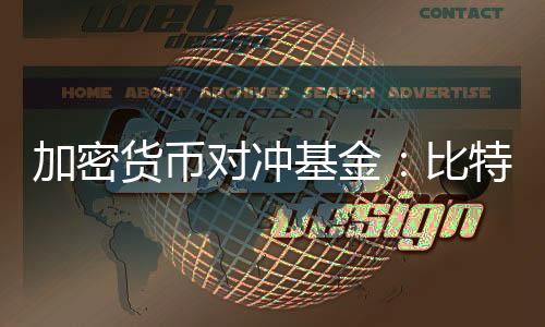 加密货币对冲基金:比特币价格最近已经触底