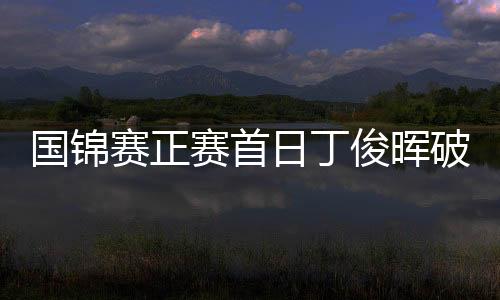 国锦赛正赛首日丁俊晖破百 6
