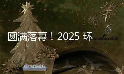 圆满落幕!2025 环浙步道系列赛浙中环线八婺徒步接力(开发区站)留下这些精彩瞬间