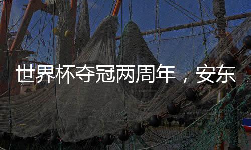 世界杯夺冠两周年,安东内拉晒梅西和金杯同框照