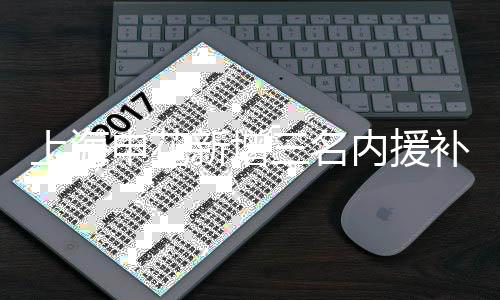 上海申花新增三名内援补强阵容 冯潇霆曾诚朱宝杰资料