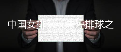 中国女排队长朱婷排球之路 女排精神的另一种解读