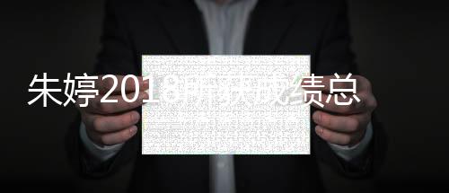 朱婷2018所获成绩总结一览 世锦赛错失金牌留遗憾