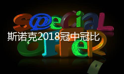 斯诺克2018冠中冠比赛四强名单 附半决赛对阵赛程表