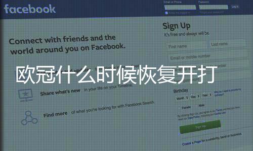 欧冠什么时候恢复开打 欧冠重启时间估计5月不太行