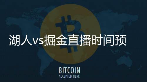 湖人vs掘金直播时间预告 两队历史交战记录数据分析