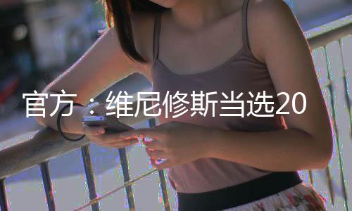 官方:维尼修斯当选2024年FIFA世界足球先生