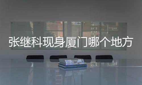 张继科现身厦门哪个地方？出席商业活动展超高人气