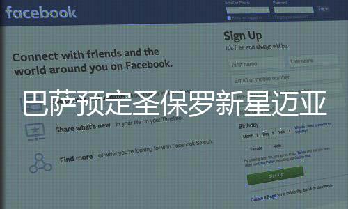 巴萨预定圣保罗新星迈亚  转会费总计约450万欧元