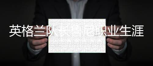 英格兰队长鲁尼职业生涯回顾 鲁尼正式告别三狮军团