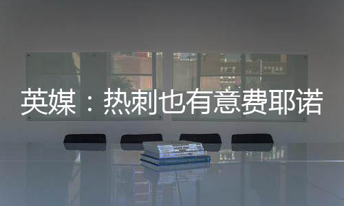 英媒:热刺也有意费耶诺德后卫汉茨科