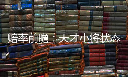 赔率前瞻:天才小将状态出色 拜仁有望2球取胜