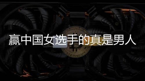 赢中国女选手的真是男人？金牌会递补给中国吗