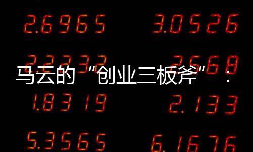 马云的“创业三板斧”:使命、愿景、价值观