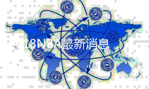 2018NBA最新消息：凯尔特人球星海沃德复出揭幕战