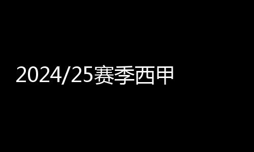 2024/25赛季西甲联赛五位最佳门将 霍安·加西亚、奥布拉克、库尔图瓦三人在列