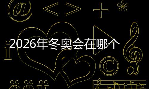 2026年冬奥会在哪个国家举办 冬奥会申办候选城市确定